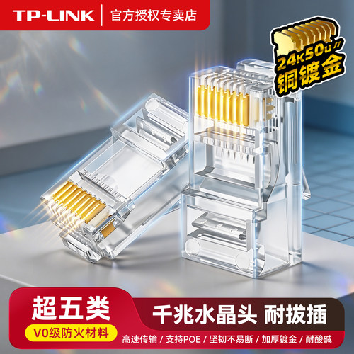 TP-LINK千兆RJ45网线水晶头
