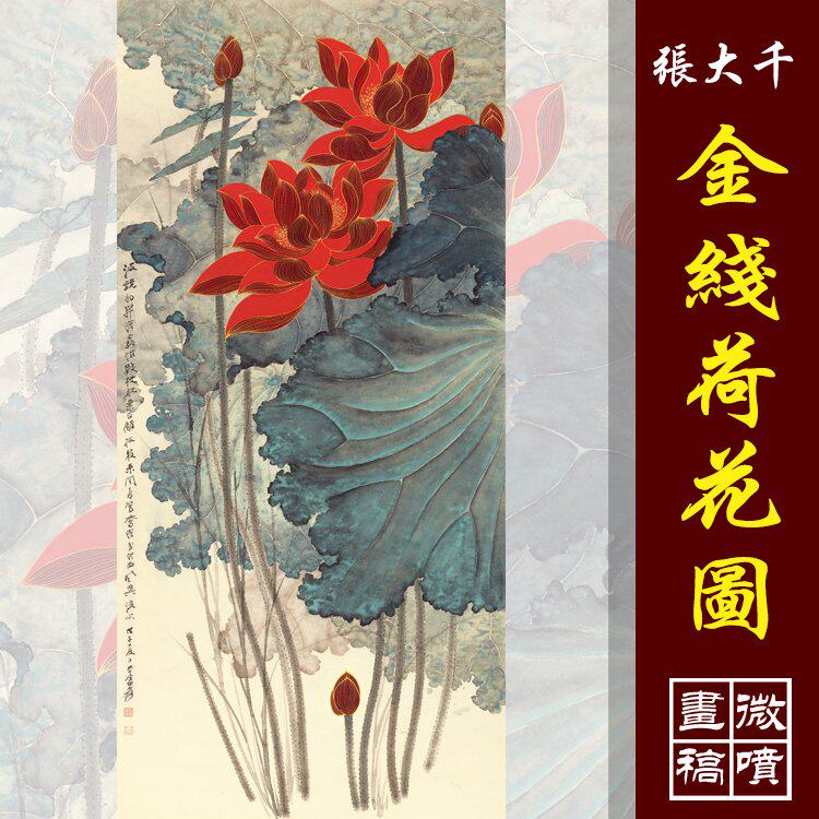 张大千金线荷花图高清国画荷花鸟临摹彩色画稿微喷丝绢画写意荷花