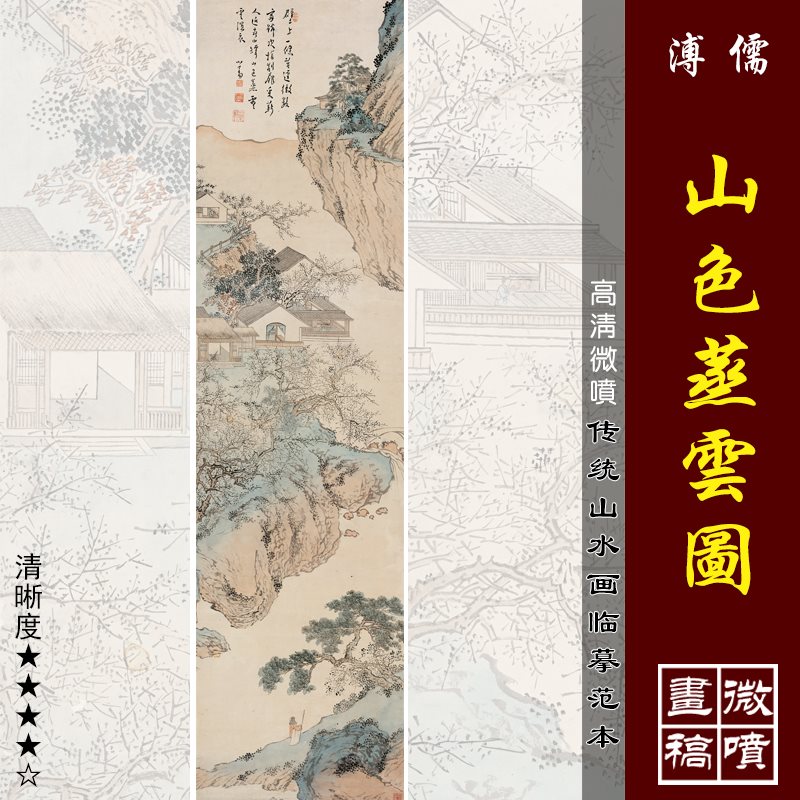 溥儒溥心畬山色蒸云图高清微喷近现代山水画临摹绢布画稿浅绛山水