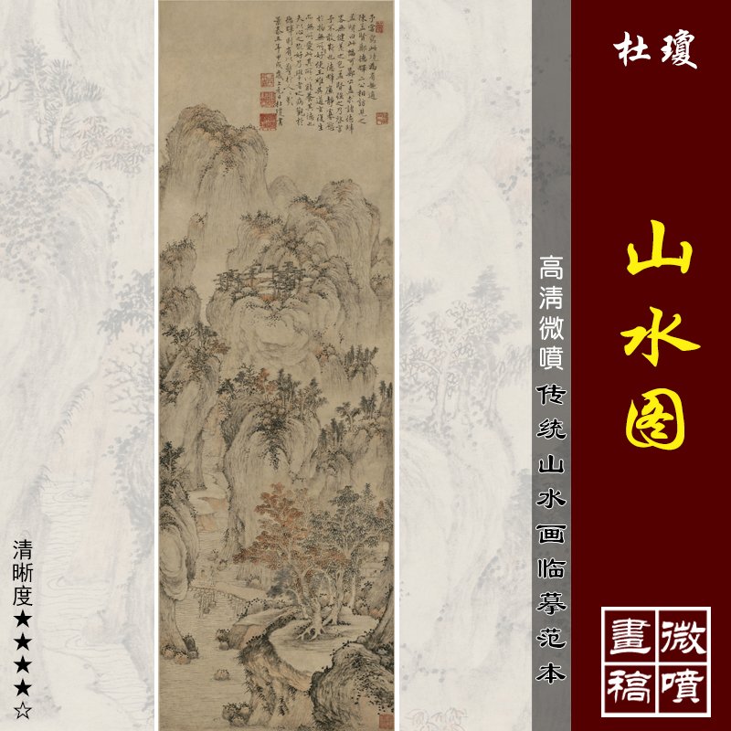 杜琼山水图轴高清微喷明代山水画临摹绢布画稿传统山水画复制范本