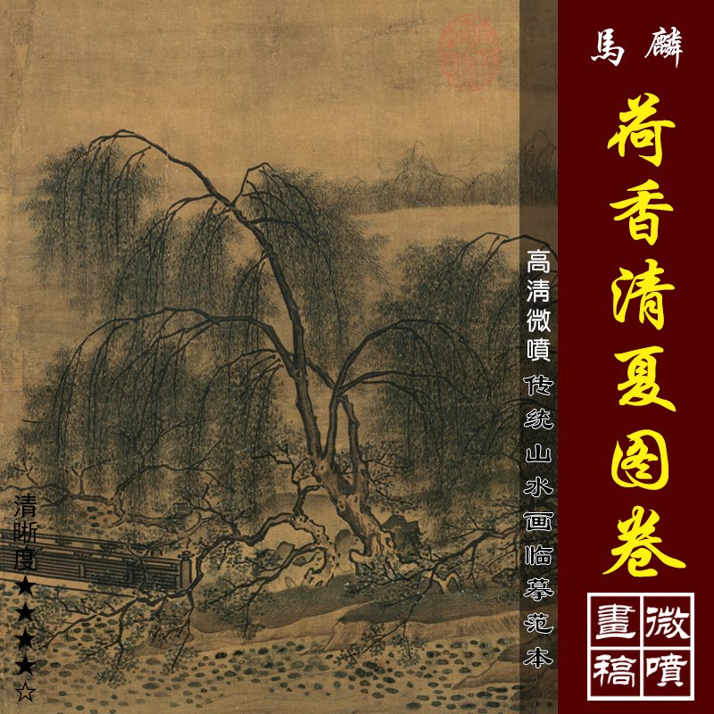 马麟荷香清夏图卷高清微喷宋代山水画临摹绢布画稿传统山水画范本