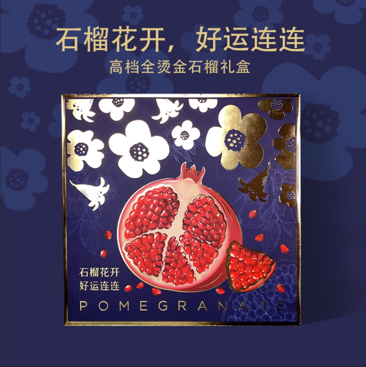 辛晟包装原创设计高档石榴包装盒图片