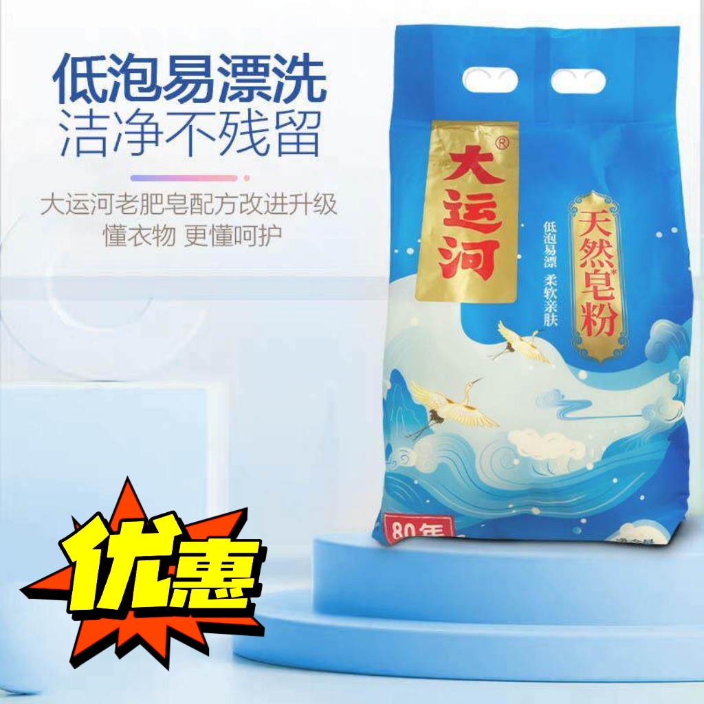 大运河 天然皂粉超强去污洗衣粉实惠家用去油强效除渍持久留香