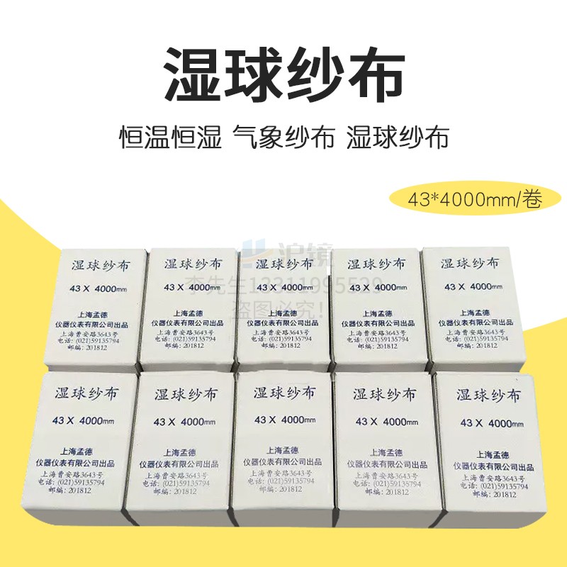 孟德湿球纱布气象纱布