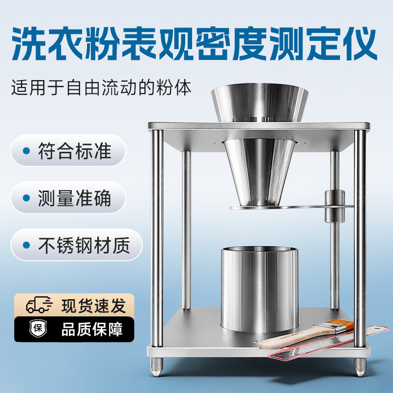 洗衣粉洗涤剂表面活性剂表观密度测定仪表观密度测试仪堆积密度计,五金/工具,密度计,淘宝优惠券,粉丝福利购,淘宝优惠卷