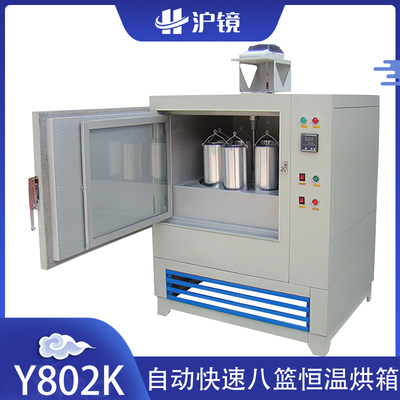恒温烘干箱Y802K自动快速八篮恒温烘箱802K快速烘箱实验室干燥箱