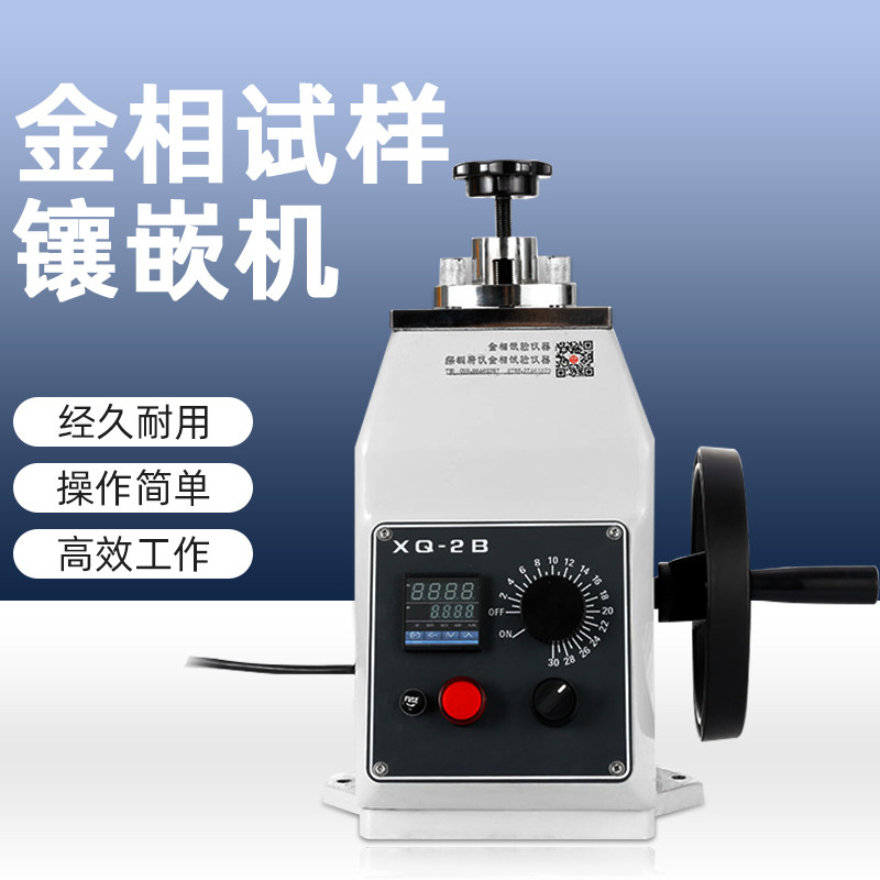 金相试样热镶嵌机xq-2b精密仪器设备金属试验制样镶埋机