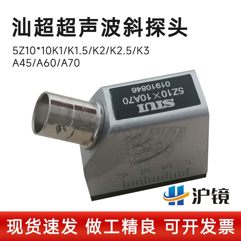 汕头超声仪器研究所超声波斜探头2.5Z10*10A70超声波探伤仪斜探头