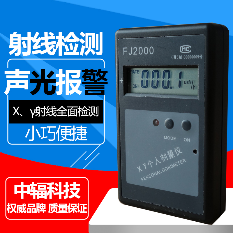 中辐FJ2000个人射线剂量报警仪 报警器 X-Y射线检测 核辐射检测仪 五金/工具 辐射检测仪 原图主图