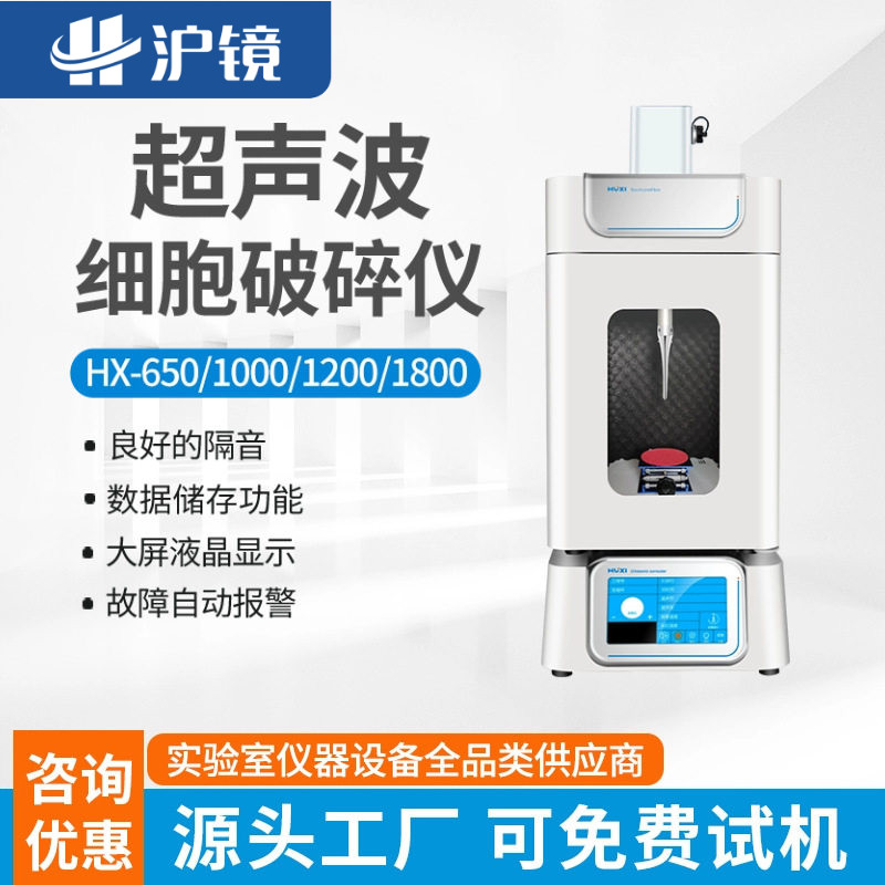 上海沪析实验型超声波细胞破碎仪HX-650 细胞粉碎机 细胞破碎仪