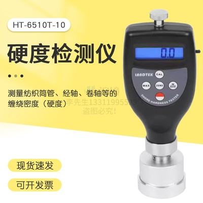测纺织筒管密度或硬度的纺织品硬度计 HT-6510T-10