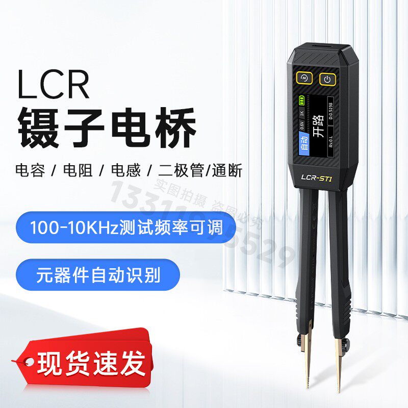 数字镊子电桥LCR-ST1电阻电感电容元器件测试贴片夹万用表