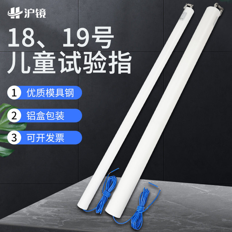 18号19号儿童试验弯指试具模拟儿童手指测试验电器安规检测探针