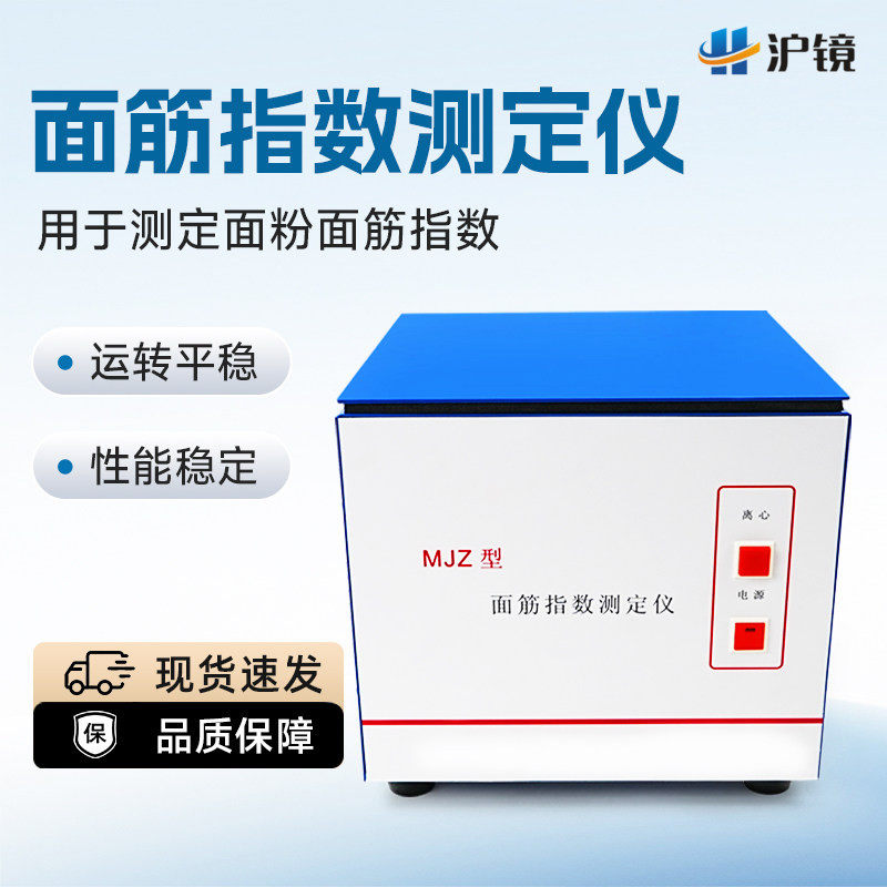 MJZ面筋离心指数测定仪面筋离心仪符合GB/T5506-2008标准