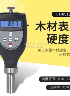 兰泰检测木材硬度值仪器木材表面硬度计HT-6510DW持式压痕密度仪