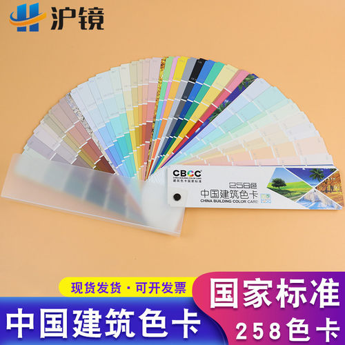 CBCC中国建筑258色卡标准外墙装修建筑油漆涂料色卡四季版