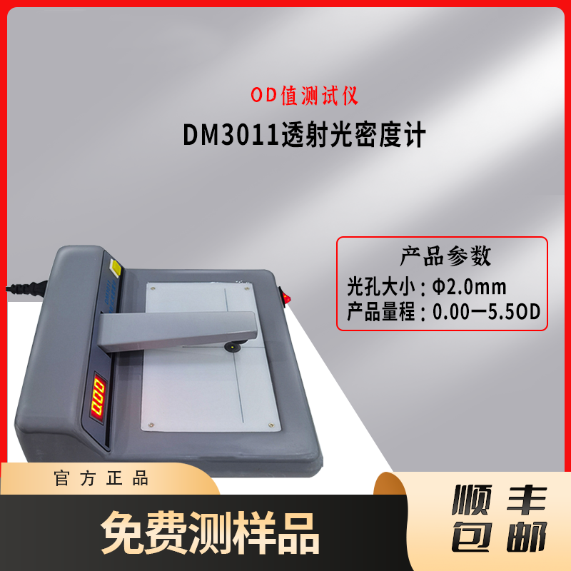 DM3011油墨OD值检测仪