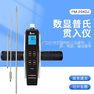FM-204DJ数显普氏贯入仪地基承载力检测仪智能填土密实度检测仪