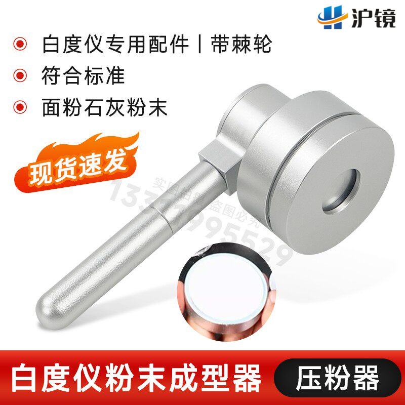 白度仪压粉器恒压各种粉末成型器钙粉面粉粉末等白度取样器