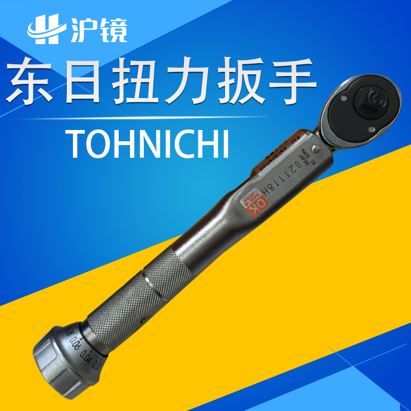 正品东日TOHNICHI扭力扳手
