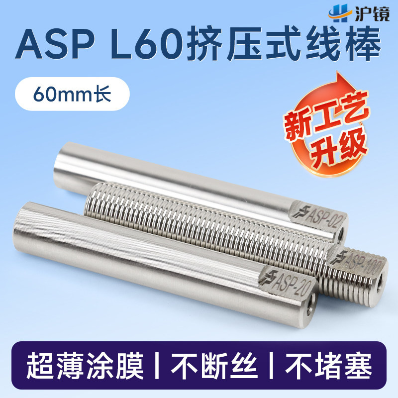 沪镜60mm挤压式线棒涂布器