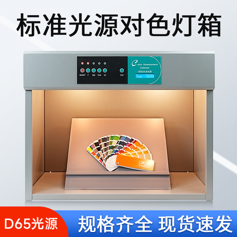 四五六七光源比色对色灯箱