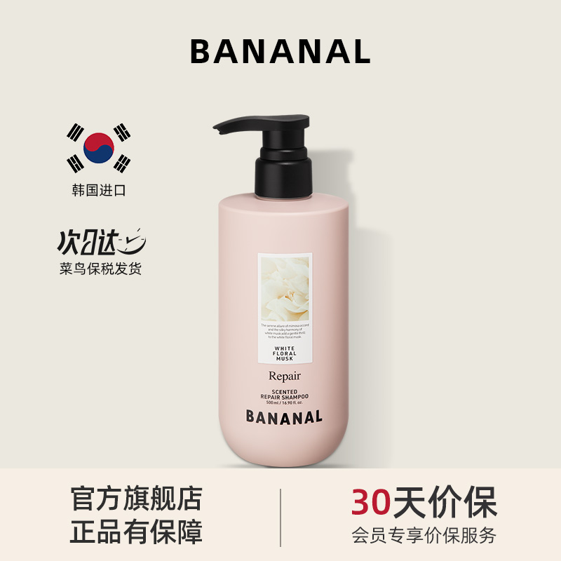 韩国Bananal深层修护香氛洗发水露氨基酸补水保湿清洁滋养柔顺