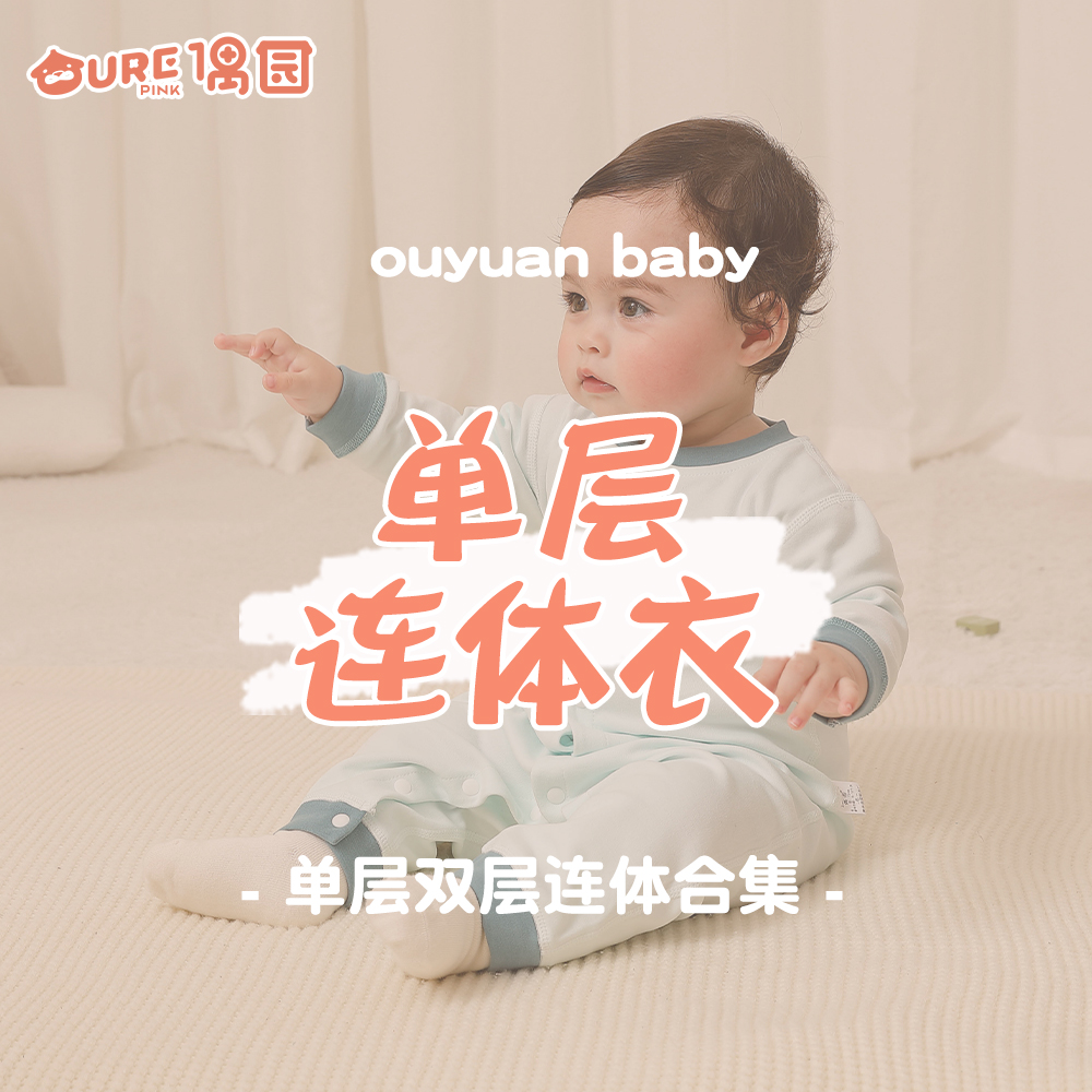 偶园男女宝宝单层双层连体衣