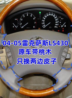 适用于老款LS430460手缝方向盘套桃木换两边皮0405凌志包方向盘皮