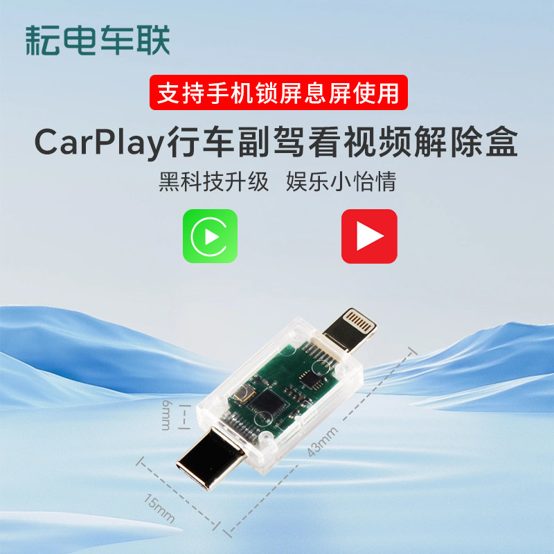 耘电苹果无线CarPlay视频解除盒