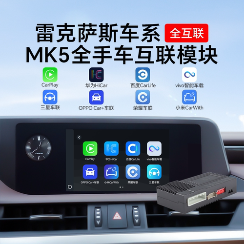 耘电车联雷克萨斯手机互联模块