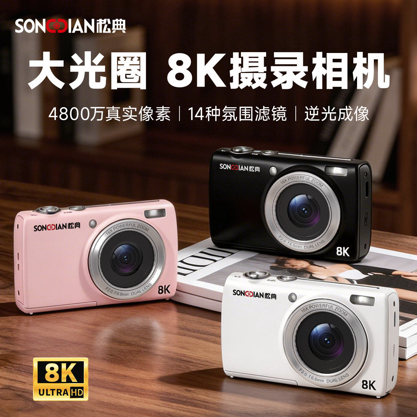 松典VE418数码相机高清旅游学生入门8K自拍照相机ccd风格WiFi传输