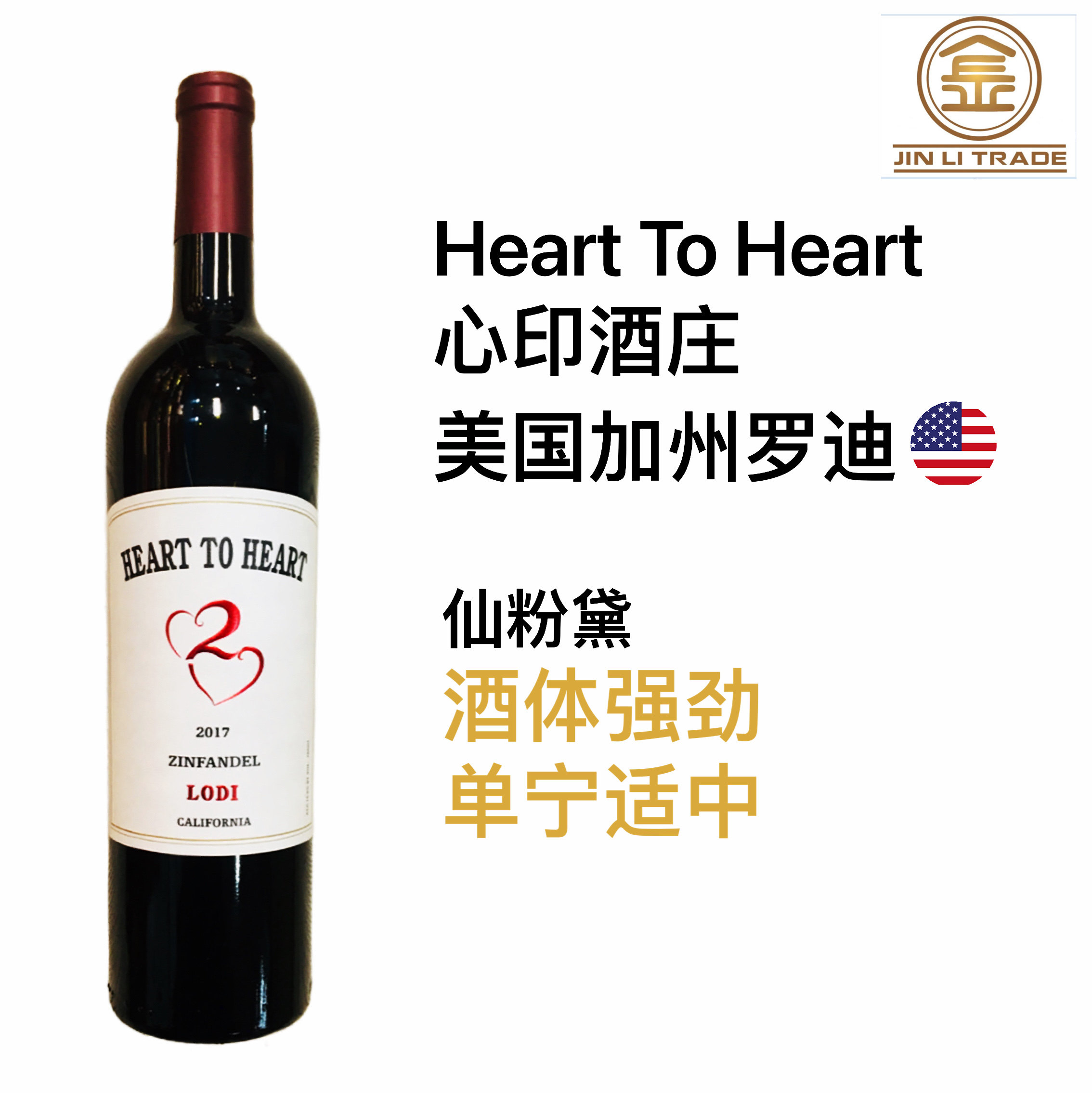 heart to heart 心印仙粉黛红葡萄酒 2017年 16.8度 美国原瓶进口