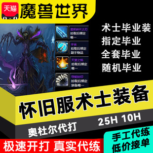 魔兽世界怀旧服代练奥杜尔装备术士252团本无尽寒冬法杖指定套装