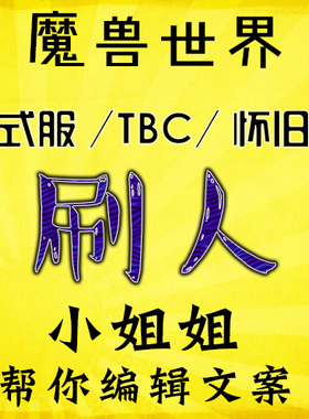 魔兽世界怀旧时光服刷人摆尸体刷屏WLK举报挂NGA躺喊话集合石炸YY