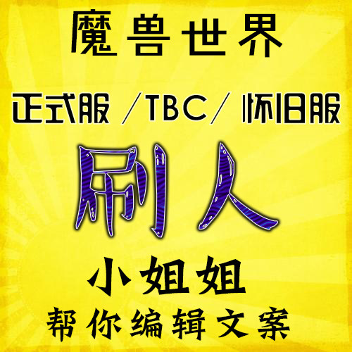 魔兽世界怀旧时光服刷人摆尸体刷屏WLK举报挂NGA躺喊话集合石炸YY
