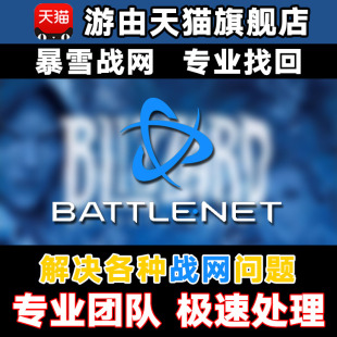 暴雪战网申诉网易安全令修改无身份信息手机号换绑解绑找回账号