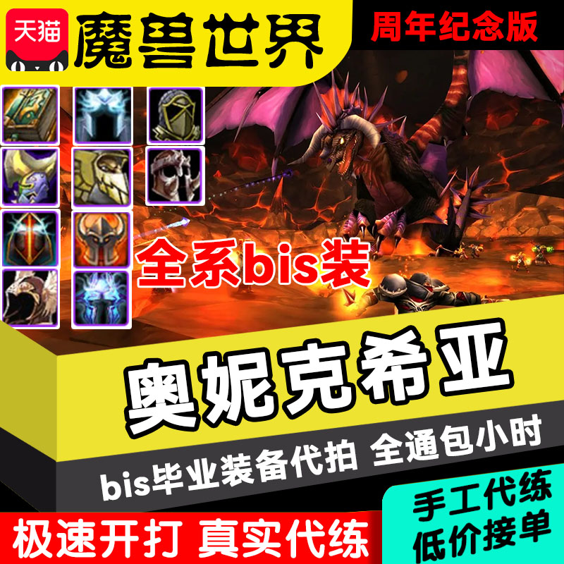 魔兽世界代练周年服wlk奥妮克希亚团本BIS装备T2套带打全通H随机