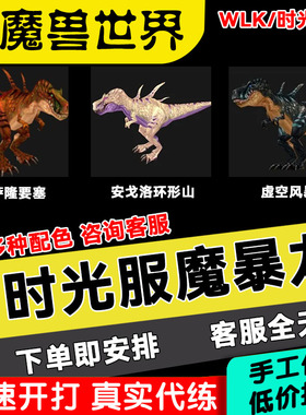 魔兽世界时光服魔暴龙代抓猎人宝宝宠物灵魂兽白色安提里奥斯暴龙