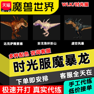 魔兽世界时光服魔暴龙代抓猎人宝宝宠物灵魂兽白色安提里奥斯暴龙