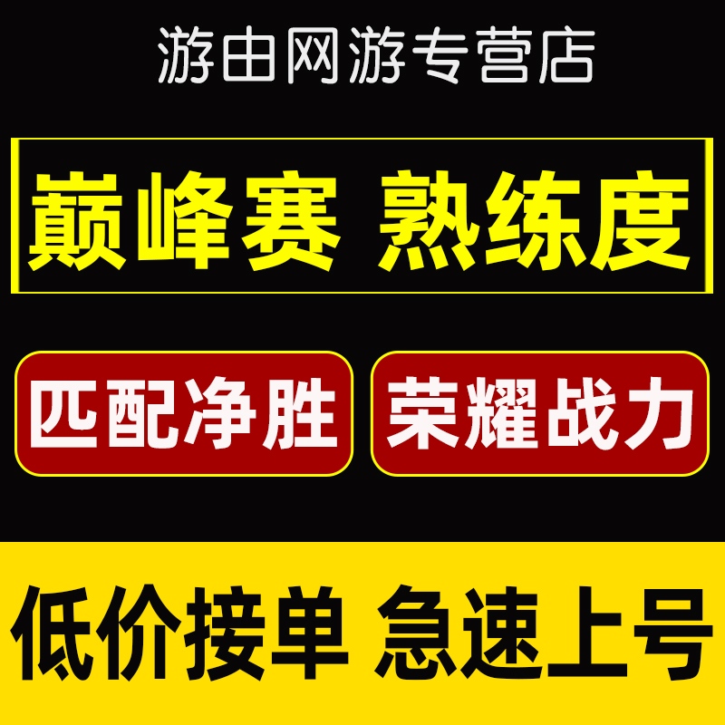 王者荣耀代练排位百上星巅峰赛大小国标刷英雄战力熟练度匹配净胜