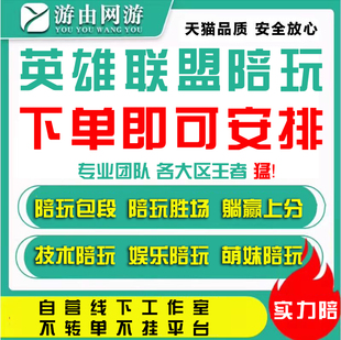 陪玩秒上号〓LOL英雄联盟端游陪玩陪练上分萌妹猛男陪包段包胜场