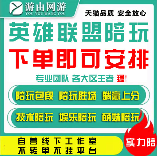 陪玩秒上号〓LOL英雄联盟端游陪玩陪练上分萌妹猛男陪包段包胜场