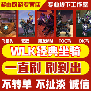 魔兽世界怀旧服代练坐骑打奥杜尔飞机头无敌缰绳奥妮克希亚TOC马