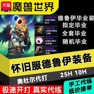 魔兽世界怀旧服代练奥杜尔装备德鲁伊252团本缚梦者布莱恩拿套装