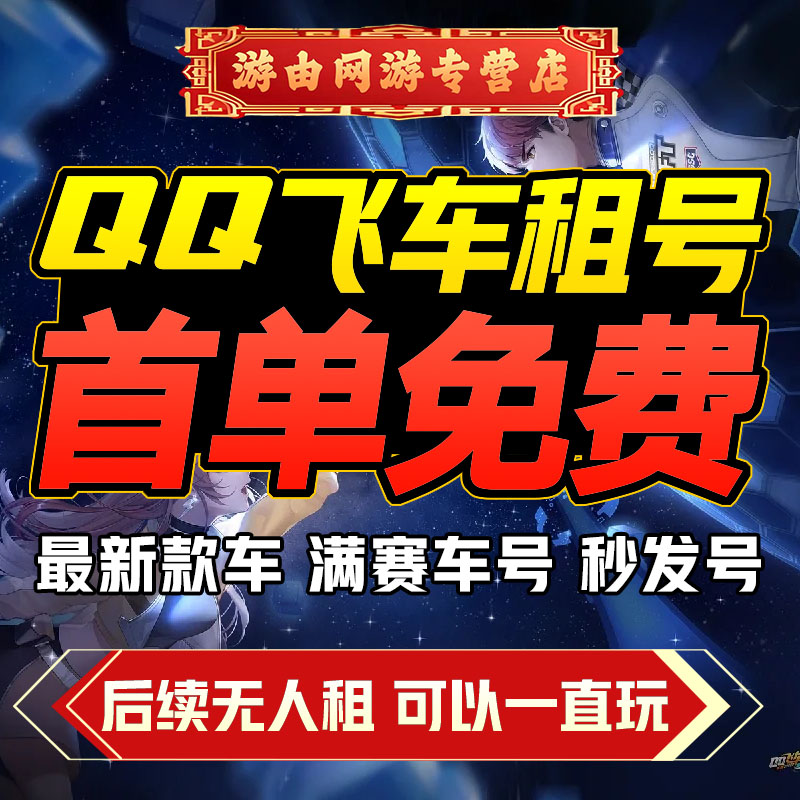 【首单免费】qq飞车端游租号至尊青影孙悟空冰魄q区v区安卓苹果