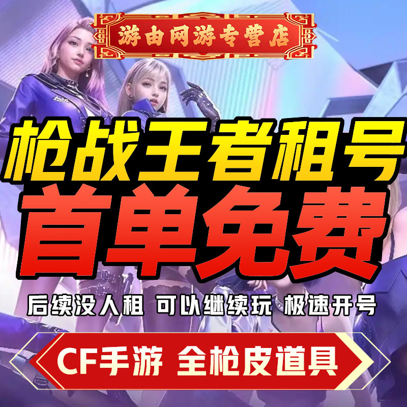 【首单免费】CF手游租号CFM穿越火线手游枪战王者V10王幻苹果QV区