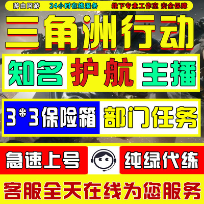 三角洲行动代肝护航赛季保险3x3哈弗币跑刀纯绿代练部门任务撞车