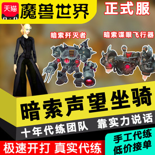 魔兽世界暗索锁声望崇拜任务正式服代练坐骑幻化衣服飞行器歼灭者
