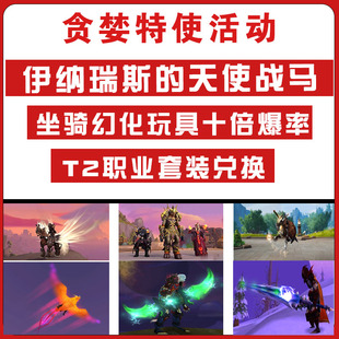 魔兽世界代练正式服贪婪特天使战马刷坐骑幻化T2套装凤凰风剑蛋刀